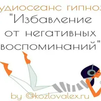 Аудиосеанс гипноза «Избавление от негативных воспоминаний»