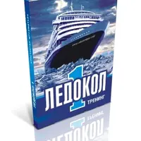 Ледокол 1, 2, 3