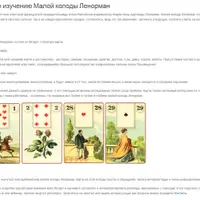Изучение Малой колоды Ленорман