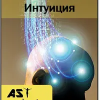 Интуиция