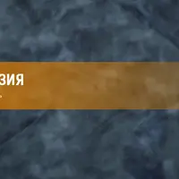Нейропрограммирование 63. Что такое ожидания и как с ними работать