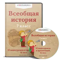 Всеобщая история. 7 класс