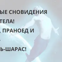 Осознанные сновидения, выход из тела