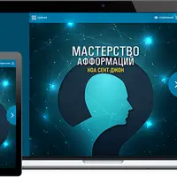 Мастерство афформаций