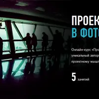 Проектное мышление в фотографии