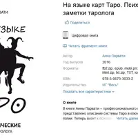 На языке карт Таро. Психологические заметки таролога