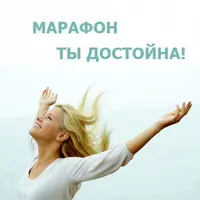 Мастер-классы марафона Ты достойна
