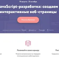 JavaScript-разработка: создаем интерактивные веб-страницы