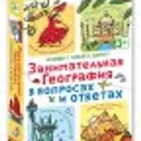 Асборн-карточки: География и Животные