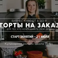 Торты на заказ. Полный курс от А до Я