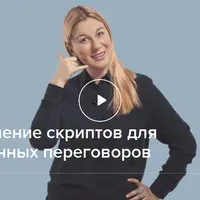 Составление скриптов для телефонных переговоров