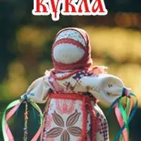 Онлайн семинар-практикум по обережным куклам. 5-й и 6-й день