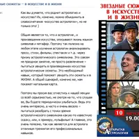 Астрология: Звездные сюжеты в искусстве и в жизни