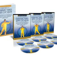 Гимнастика для сосудов и Зарядка для активных каналов