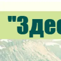 Здесь и Сейчас