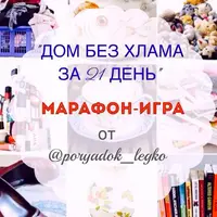 Дом без хлама за 21 день