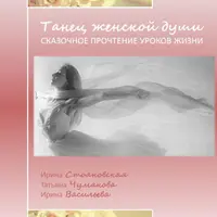 Сказкотерапия - танец женской души