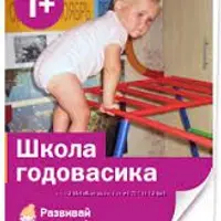 Школа годовасика. Комплексное развитие малышей от года до 2,5 лет