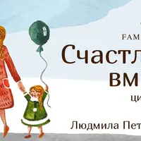 Счастливы вместе