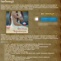 Постель чаровницы