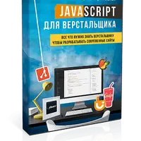 Javascript для верстальщика