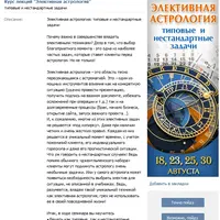 Элективная Астрология. Типовые и Нестандартные задачи