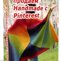 Красиво продаем Handmade с Pinterest