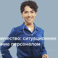 Наставничество: ситуационное управление персоналом