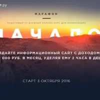 Марафон "Начало"