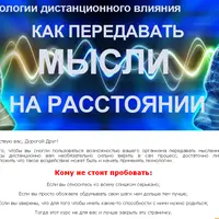 Как передавать мысли на расстоянии