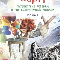 Сара. Путешествие ребенка в мир безграничной радости