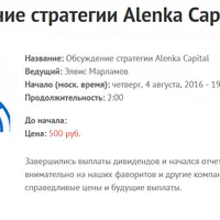 Обсуждение стратегии Alenka Capital