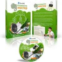 EVERNOTE Мастер. Помни всё
