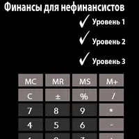 Финансы для нефинансистов
