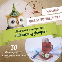 Шляпки из фетра