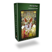 Мастер Таро. Большие расклады: Колесо Радью и Годовые прогнозы