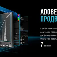 Adobe Photoshop. Продвинутый уровень