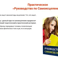 Руководство по самоисцелению