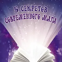 5 секретов современного мага