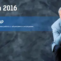 Нейропрограммирование 65. Метафизика работы с объектами и ситуациями