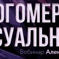 Многомерная сексуальность