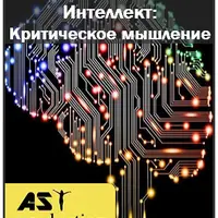 Интеллект: Критическое мышление