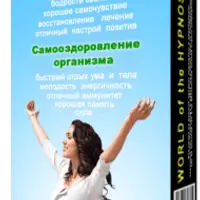 Самооздоровление организма