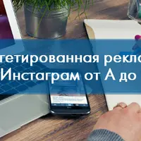 Таргетированная реклама в Инстаграм от А до Я