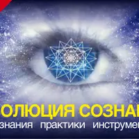 Революция сознания и Многомерная духовность