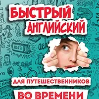 Быстрый English для путешественников во времени. Окно в Европу