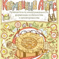Путеводитель по личной уникальности: Карманный атлас