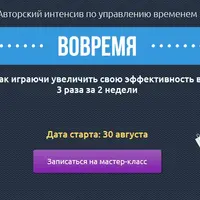 Вовремя. Авторский интенсив по управлению временем