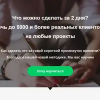 5000 реальных клиентов из VK за два дня