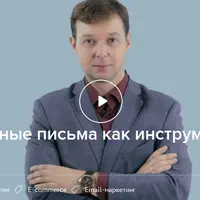 Триггерные письма как инструмент продаж